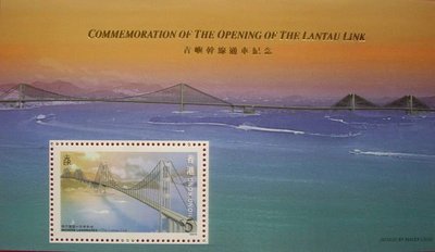 ~ 郵雅~ 香港 1997年青嶼幹線通車紀念小型張