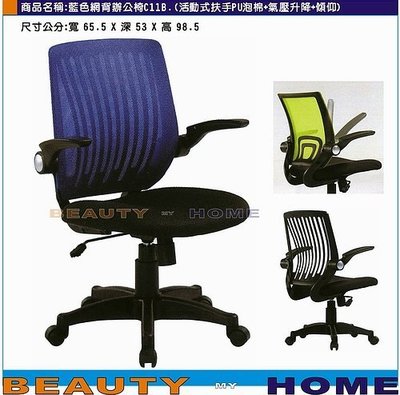 【Beauty My Home】18-DE-266-01網背辦公椅.活動式扶手+氣壓+後仰.藍/黑/紅/橙/灰/綠