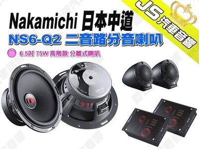 勁聲汽車音響 Nakamichi 日本中道 NS6-Q2 二音路分音喇叭 6.5吋 75W 高階款 分離式喇叭