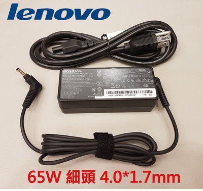 聯想 Lenovo 65W 原廠變壓器 4.0*1.7mm 充電器 電源線 充電線 20V 3.25A 保固一年 現貨