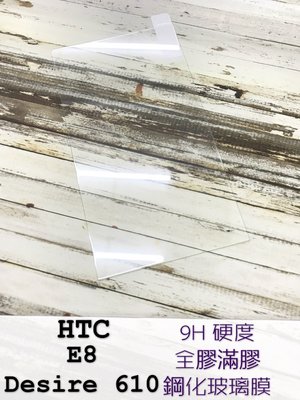 ⓢ手機倉庫ⓢ 現貨出清 ( Desire610 / E8 ) HTC ( 滿版 ) 鋼化玻璃膜 9H 強化防爆 保護貼