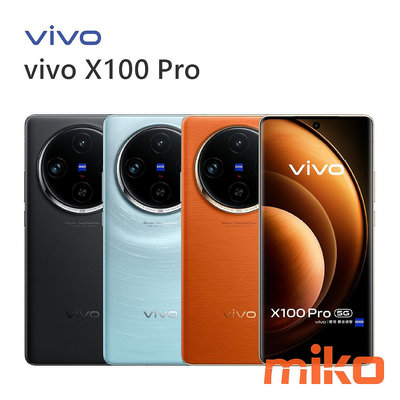 【MIKO米可手機館】VIVO X100 Pro 6.78吋 5G 16G/512G 雙卡雙待黑藍空機報價$31490