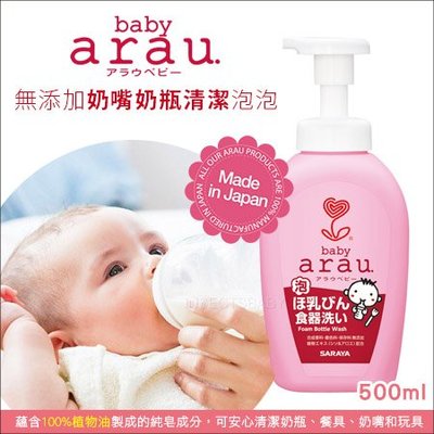 ✿蟲寶寶✿【日本SARAYA】媽咪愛用品推薦～日本原裝 Arau Baby 無添加奶嘴奶瓶清潔泡泡 500mL