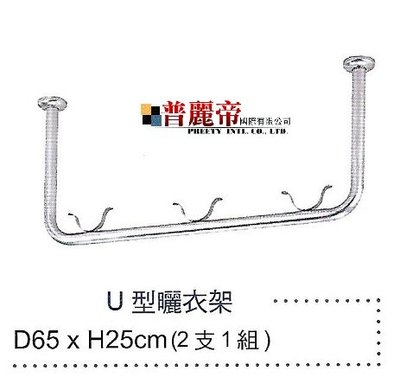 《普麗帝國際》◎衛浴第一選擇◎ 台灣製造優質不鏽鋼U型曬衣架UHWAI-PYX201(2支1組)