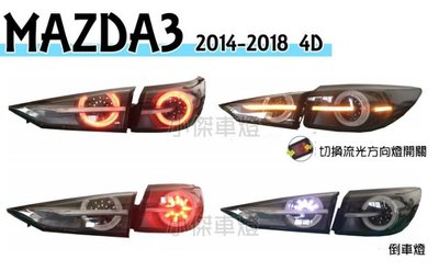 》傑暘國際車身部品《 全新 MAZDA3 2014 15 16 17 18年 4門 4D LED光柱 流光方向燈 尾燈