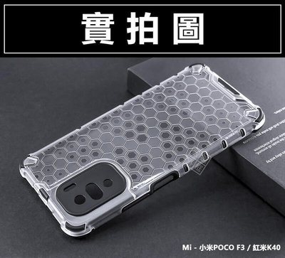 shell++MI 小米POCO F3 通用 紅米K40 蜂巢 減震 氣墊 空壓 透明 防摔 硬殼 軟邊 手機殼 保護殼