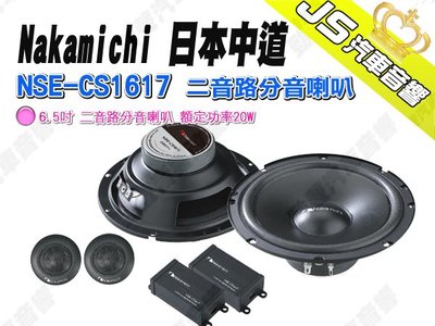 勁聲汽車音響 Nakamichi 日本中道 NSE-CS1617 二音路分音喇叭 6.5吋 200W