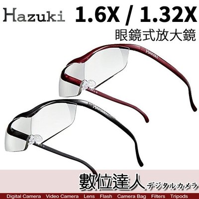 【數位達人】日本 Hazuki 眼鏡式 放大鏡-第五代 1.32X 放大 1.32倍 搭配眼鏡、隱形 眼鏡使用