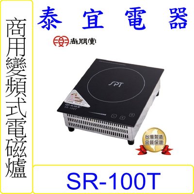 【泰宜電器】SPT 尚朋堂 SR-100T 商業用變頻電磁爐(110~220V)【另有SR-210T】