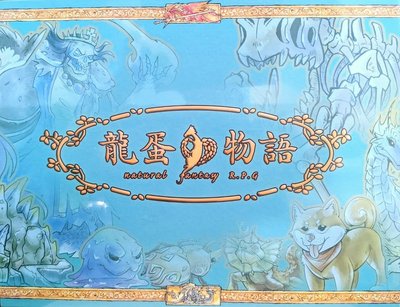 【陽光桌遊】龍蛋物語屏風 natural fantasy RPG 繁體中文版 正版桌遊 滿千免運