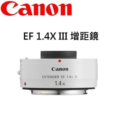 ((名揚數位)) CANON EF 1.4X III 增距鏡 加倍鏡 佳能公司貨 保固一年