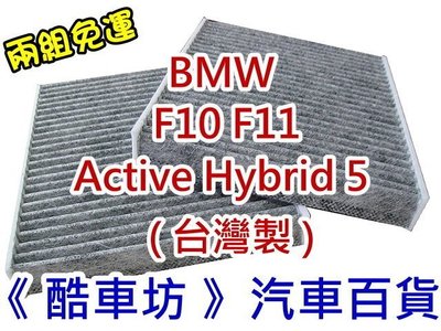《酷車坊》原廠正廠型 活性碳冷氣濾網 BMW F10 F11 ActiveHybrid 5 油電款 另空氣濾芯 機油芯