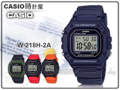 CASIO卡西歐 手錶專賣店 時計屋 W-218H-2A 復古電子男錶 學生錶 樹脂錶帶 防水 LED燈光 W-218H