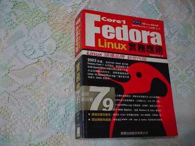 Fedora Core 1 Linux實務應用《施威銘研究室 著》 旗標出版 書況為實品拍攝(如圖)【C3.12】
