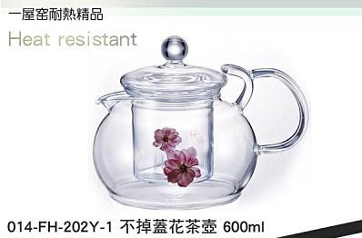 晴天咖啡☼ 一屋窯 FH-202Y 花茶壺 (600ml) (玻璃濾網) 不掉蓋設計耐熱玻璃壺 泡茶壺 玻璃茶具