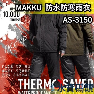 日本 MAKKU 兩件式雨衣 THERMO SAVER 發熱 防水防寒雨衣 保暖 禦寒 AS3150 AS-3150