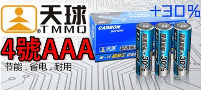 天球TMMQ原廠超勁王4號電池AAA超值加能30%碳鋅電池四號電池1.5V鋅錳乾電池