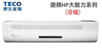 TECO東元【MS112IE-HP/MA112IH-HP】約19坪 R32 HP系列 大能力 變頻冷暖 分離式 冷氣