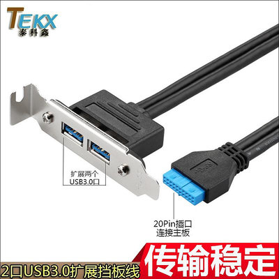 ~進店折扣優惠~主板 20Pin轉USB3.0 2口擋板線 USB3.0 20P擋板線PCI位擴展USB3.0