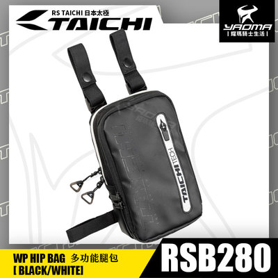 RS TAICHI RSB280 多功能腿包 黑白 腰包 斜背包 騎士包 收納包 鑰匙扣 方包 日本太極 耀瑪騎士