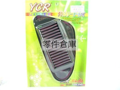 零件倉庫 YCR高流量濾清器 GTR-閃