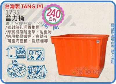 =海神坊=台灣製 1735 普力桶 耐酸桶 洗碗桶 儲水桶 涼水桶 補給桶 海產桶 耐用桶 240L 2入2300元免運