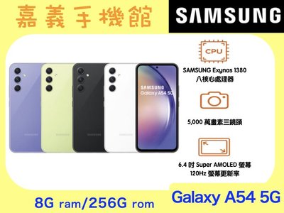 【嘉義手機館】SAMSUNG Galaxy A54 5G 256GB 空機直購價 免門號