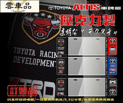 TTA豐田ALTIS 11代115代壓克力車牌框 牌照框 車牌飾板-雲車品