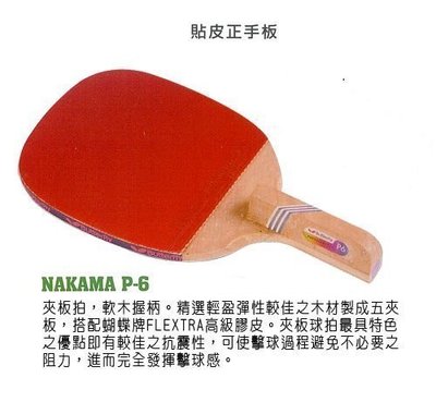 Butterfly蝴蝶牌NAKAMA P-6 乒乓拍 桌球拍 貼皮正手板