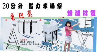 【百貨商城】 省力 水桶架 20公升 水桶架 烤漆 台灣製造 金屬