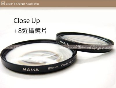 《阿玲》MASSA Close Up 近攝鏡片 適合 花蕊/昆蟲/商業作品等77mm +8 微距鏡 近拍 MACRO