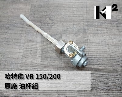 材料王＊哈特佛 VR 150/200 原廠 油杯.汽油旋塞＊