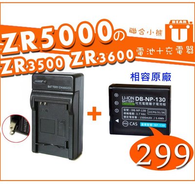 【聯合小熊】Casio ZR3600 ZR3500 ZR1200 ZR1000 NP-130 電池 + 充電器