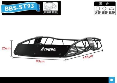 【小鳥的店】Strona BBS-ST93 置物籃 含擾流板 車頂行李盤 置物盤