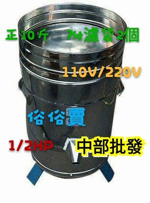 『中部批發』110V正10斤 1/2HP 脫漿機 脫水機 脫豆漿機 濾豆渣機 脫菜機 另售不鏽鋼磨豆機 (台灣製造)