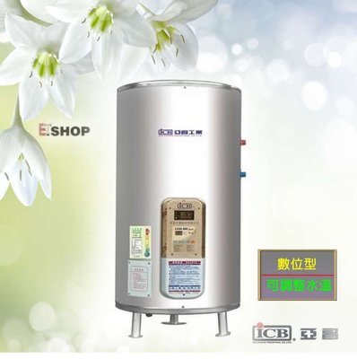 【老王購物網 】亞昌 20加侖 可調溫 數位型 IH20-F 不鏽鋼 電熱水器 ☎ 落地式 電能熱水器