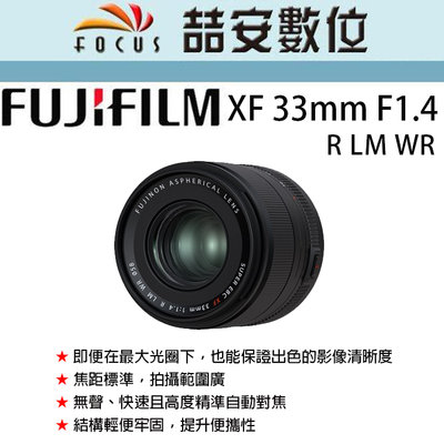 《喆安數位》FUJIFILM XF 33mm F1.4 R LM WR  全新 平輸 店保一年 #1