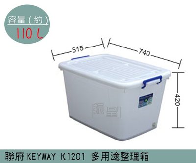 『振呈』 聯府KEYWAY K1201 多用途整理箱 塑膠箱 掀蓋式整理箱 置物箱 雜物箱 110L /台灣製
