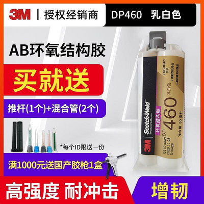 防水膠 3M DP460結構膠環氧樹脂膠ab膠水強力膠白色高強度雙