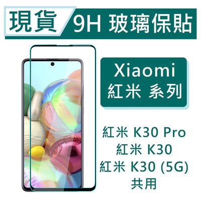 Xiaomi 紅米K30Pro 9H玻璃保護貼 紅米K30 5G 2.5D滿版玻璃保貼 鋼化玻璃保貼 保護貼 紅米保貼