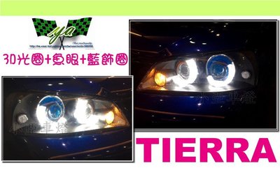 小亞車燈＊實車 客製 TIERRA SE RS LS XT 3D 導光圈日行燈＋遠近功能魚眼＋藍色飾圈 大燈