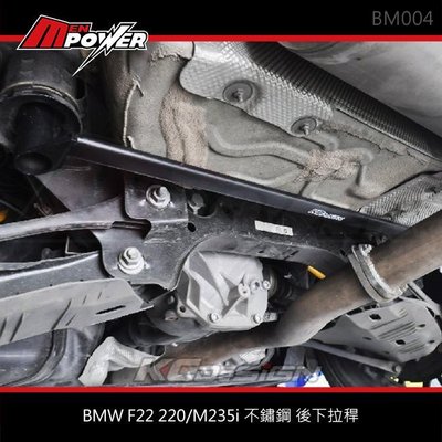 KCDesign BMW F22 220/M235i 不鏽鋼 後下拉稈 BM004【禾笙科技】