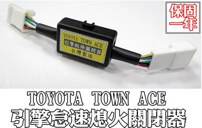 台灣製造 TOYOTA豐田 TOWN ACE 引擎自動啟停怠速熄火默認關閉器 專車專用直上不破壞原廠線組 小貨車 廂型車