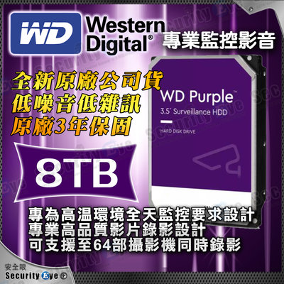 安全眼 全新 原廠公司貨 8TB 3.5吋 WD 威騰 監視 監控 影音 紫標 硬碟 SATA 5400rpm 錄影