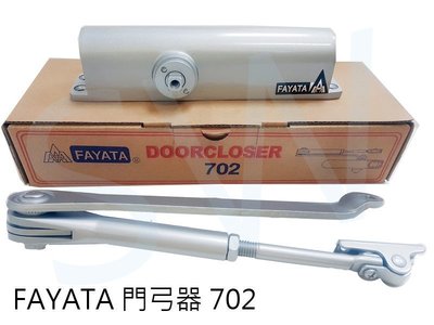 FAYATA 702 門弓器(承重25-45KG) 垂直內開 閉門器 自動關門器 薄型款 閉門器 大門緩衝器 適用 鋁門
