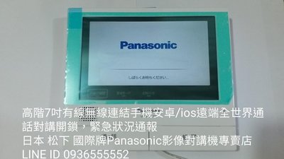 Panasonic 國際牌日本 高階 7吋 一對二彩色影像對講機 開鎖介面JEMA 遠端 通話 開電鎖 防盜 監視