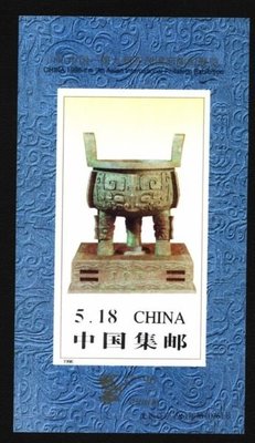 大陸郵票紀念張---1996年---寶鼎---亞洲集郵展覽---單紀念張