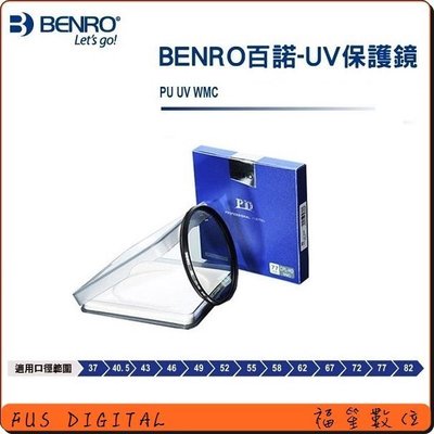 【福笙】百諾 BENRO PD UV WMC 58mm 多層鍍膜保護鏡 防刮 抗油污15層AR防反射奈米塗層 #b8