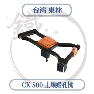 ＊小鐵五金＊Comlink 台灣東林 CK-500 土壤鑽孔機 專業型土壤鑽孔機 單主機