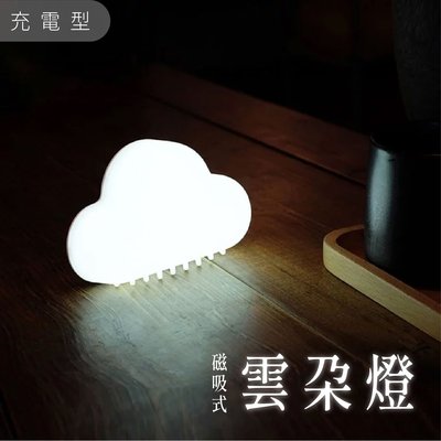 磁吸雲朵桌面造型燈 充電式 二段調光 智慧型燈 LED 環保光源 紓壓